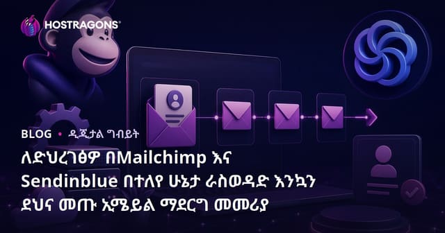 ለድህረገፅዎ በMailchimp እና Sendinblue በተለየ ሁኔታ ራስወዳድ እንኳን ደህና መጡ ኢሜይል ማደርግ መመሪያ