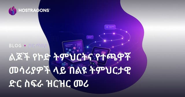 ልጆች የኮድ ትምህርትና የተጫዋቾ መሳሪያዎች ላይ በልዩ ትምህርታዊ ድር ስፍራ ዝርዝር መሪ