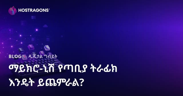 ሜካኒክ ኪቦርድና ካስተም ኪያካፕ ፍላጎት ያላቸው ለትንሽ-ምርጫ ድር ጣቢያ ትራፊክ እንዴት ይያዙ?