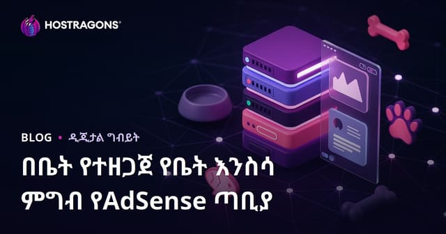 በቤት የተሰራ የእንደገና የእንስሳት ምግብ በብዛት የተቃረተ አድሴንስ ድር ጣቢያ እና የይዘት ደረጃ