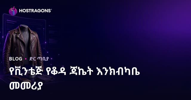 በብዙ ዓመታት ያሉ የቆዳ ጃኬት እንኳንና እንደገና ማቃጠል ላይ የተሰማሩ ፋሽን ድር ጣቢያ መፍጠር መመሪያ