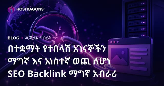 በተቋማት የተበላሸ አገናኞችን ማግኛ እና አነስተኛ ወጪ ለሆነ SEO Backlink ማግኛ አብራሪ