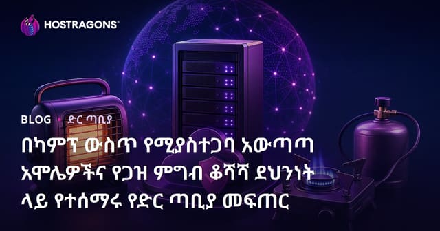 በካምፕ ውስጥ የሚያስተጋባ አውጣጣ አሞሌዎችና የጋዝ ምግብ ቆሻሻ ደህንነት ላይ የተሰማሩ የድር ጣቢያ መፍጠር