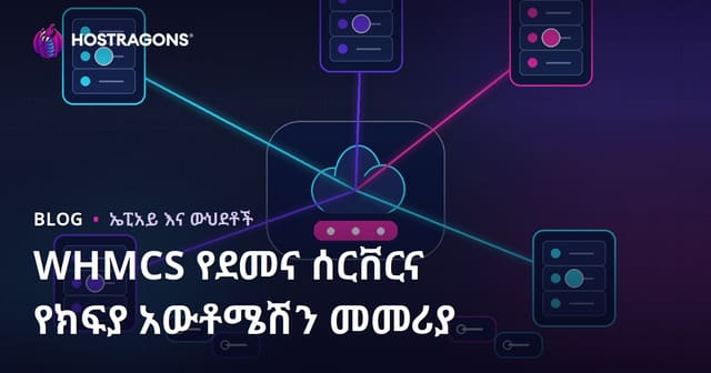 በWHMCS የደመና አገልጋይና የክፍያ አውቶሜሽን እንዴት ይገነባ?