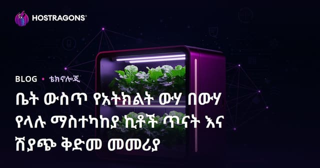ቤት ውስጥ የአትክልት ውሃ በውሃ የላሉ ማስተካከያ ኪቶች ጥናት እና ሽያጭ ቅድመ መመሪያ