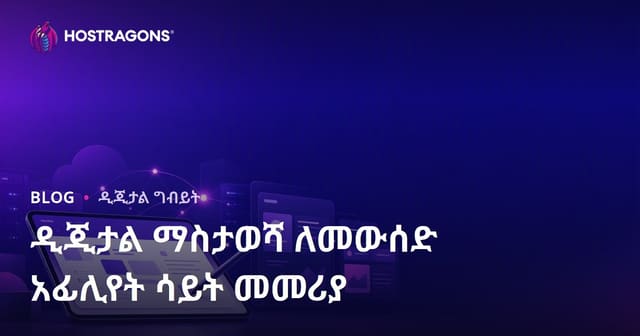 ተማሪዎች የዲጂታል ኖት መውሰድና iPad መተግበሪያዎች የአፊሊኬት ድር ጣቢያ እንዴት ይገነባ?