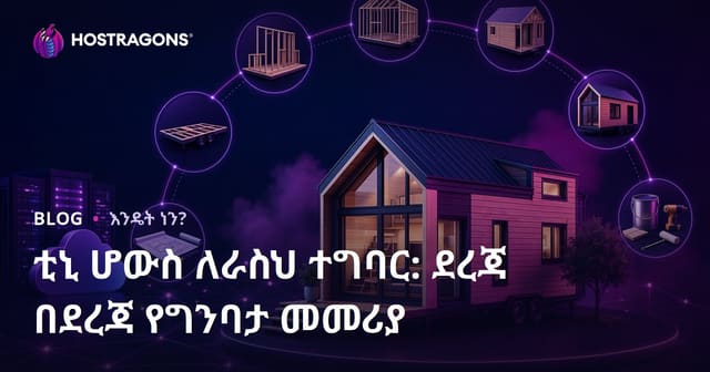 ቲኒ ሆውስ ለራስህ ተግባር: ደረጃ በደረጃ የግንባታ መመሪያ