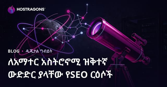 አማተር አስትሮኖሚና ቴሌስኮፕ ምርጫ ላይ የSEO ተወዳዳሪነት ዝቅተኛ የቃላት አማራጮች
