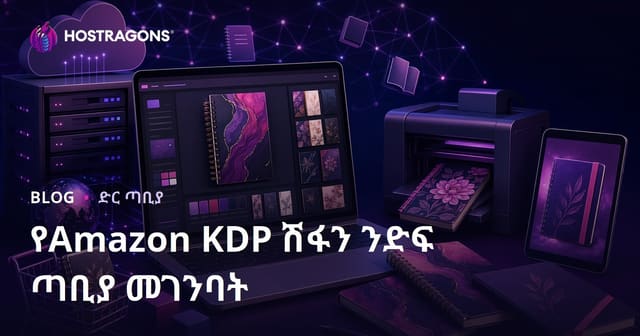 አማዞን KDP የወረቀት እና አጃንዳ መክፈያ ዲዛይን ስፖርት ድር ጣቢያ እንዴት እንደሚሰራ