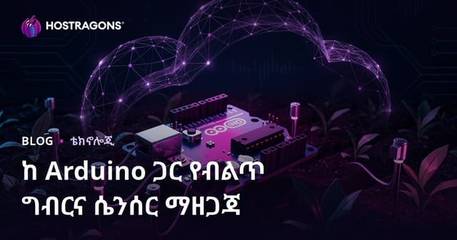 አርዱይኖ በመጠቀም የራስህን አስተዋይ እርሻ ሴንሰር አዘጋጅ፡ ቴክኒክ ራስህ በራስህ ማዘጋጃ መምሪያ