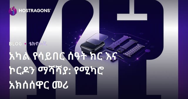 አካል የሳይበር ሰዓት ክር እና ኮርዶን ማሻሻያ: የሚካሮ አክሰሰዋር መሪ