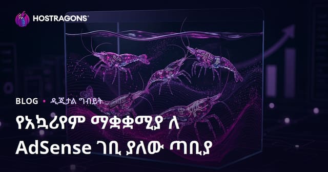 አካቫሪየም መተከልና የብልሽ ካሪድስ ዘርዎች ላይ በአድሰንስ መጠየቅ የሚቻል የብልሽ ብስክ ሳይት መግኘት ማቅረብ