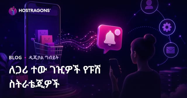 ኢ-ንግዴጣርት ድር ጣቢያዎች ላይ ከስጦታ በደረሰው ግዢ ላይ የተወደዱትን ተጠቃሚዎች ለመመለስ አውቶማቲክ Push ማሳሰቢያ ዘዴዎች