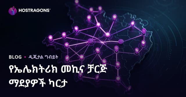 ኤሌክትሪክ መኪና ማስታወቂያ ጣቢያዎች ካርታ እና አካባቢያዊ ትራፊክ ማስገባት ስራዎች