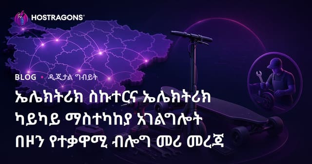ኤሌክትሪክ ስኩተርና ኤሌክትሪክ ካይካይ ማስተካከያ አገልግሎት በዞን የተቃዋሚ ብሎግ መሪ መረጃ