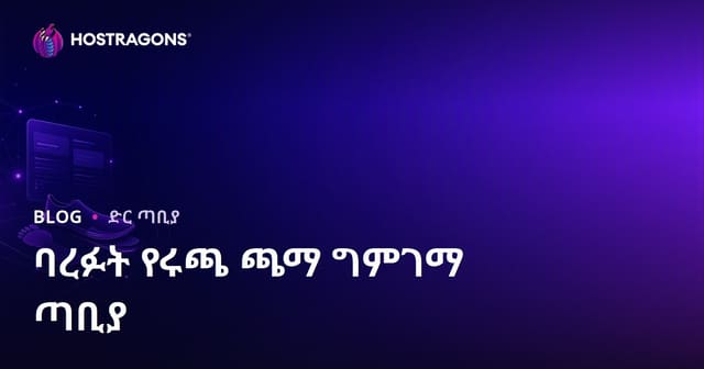 እግር ግምገማና በእግር በቆሻሻ ሸሚዎች ግምገማ ጣቢያ ለማቋቋም መሪ መረጃ