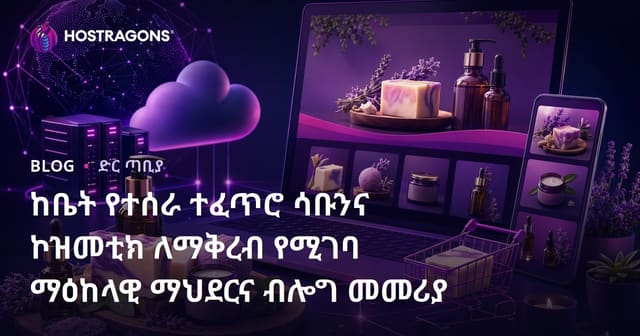 ከቤት የተሰራ ተፈጥሮ ሳቡንና ኮዝመቲክ ለማቅረብ የሚገባ ማዕከላዊ ማህደርና ብሎግ መመሪያ