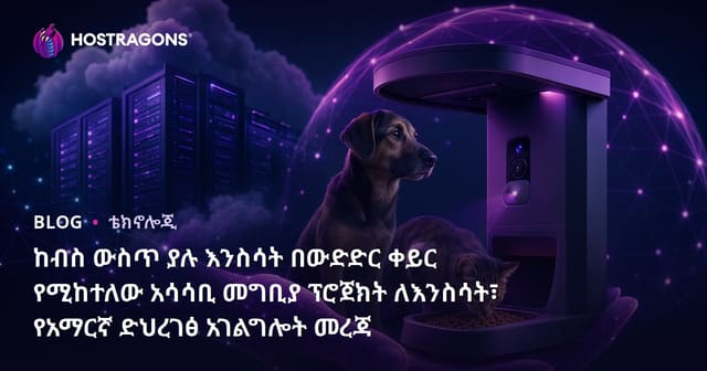 ከብስ ውስጥ ያሉ እንስሳት በውድድር ቀይር የሚከተለው አሳሳቢ መግቢያ ፕሮጀክት ለእንስሳት፣ የአማርኛ ድህረገፅ አገልግሎት መረጃ