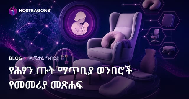 ከብቻ ህፃናት የደብድቤ ኩሽናዎችና ኤርጎኖሚክ እቃዎች በአማዞን Affiliate ስር የተፈጠረ መመሪያ (2026 SEO)