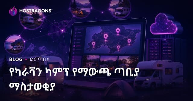 ከካራቫንና ካምፕ ቦታዎች የአካባቢ ዝርዝር ስፖኖር ሲት በመስራት ምርት እና የማስታወቂያ ገቢ እንዴት ይገኛል?