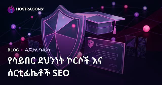 የሳይበር ደህንነት ኮርሶችንና ሰርተፍኬቶችን ለሚገመግም የትምህርት ብሎግ የSEO መመሪያ