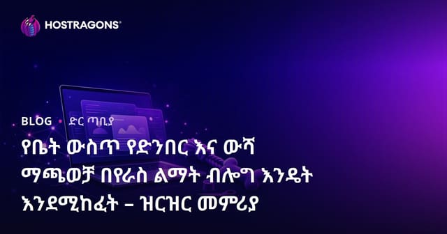 የቤት ውስጥ የድንበር እና ውሻ ማጫወቻ በየራስ ልማት ብሎግ እንዴት እንደሚከፈት – ዝርዝር መምሪያ