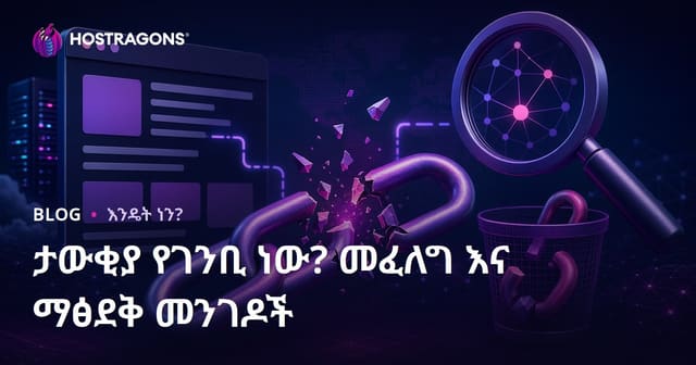 የተበላሸ ሊንክ (Broken Link) ምንድን ነው? የተበላሹ ሊንኮችን የማግኘት እና የማስወገድ ዘዴዎች