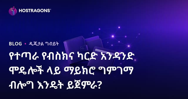 የተጣራ የብስክና ካርድ አንዳንድ ሞዴሎች ላይ ማይክሮ ግምገማ ብሎግ እንዴት ይጀምራ?