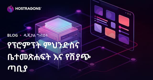 የአርቲፊሻል ኢንተለጀንስ ፕሮምፕት መምህራነት (Prompt Engineering) ቤተ-መጻሕፍትና የሽያጭ ድር ጣቢያ መፍጠር ሙሉ መመሪያ