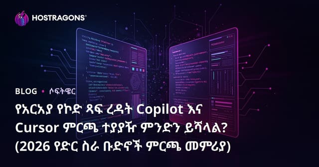 የአርአያ የኮድ ጻፍ ረዳት Copilot እና Cursor ምርጫ ተያያዥ ምንድን ይሻላል? (2026 የድር ስራ ቡድኖች ምርጫ መምሪያ)