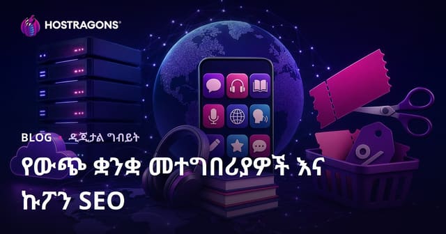 የውጭ ቋንቋ ማማረሻ አፕሊኬሽኖች ቅርጸ አቀማመጥ እና ለኩፖኖች ድር ጣቢያዎች SEO ምሳሌዎች