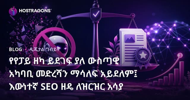የየፓይ ዘካ ይደገፍ ያለ ውስጣዊ አካባቢ መድረሻን ማሳለፍ አይደለም፤ እውነተኛ SEO ዘዴ ለዝርዝር አሳያ