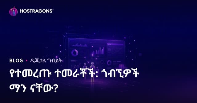 የዒላማ ታዳሚ ትንተና፦ ወደ ጣቢያዎ የሚመጣው ጎብኚ ማን ነው፣ ምንስ ይፈልጋል?