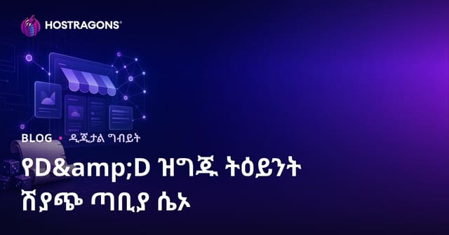 የዴስክቶፕ የሮል አጫውት ጨዋታዎች (D&D) ዝግጅት የሴኖርዮ ሽያጭ ድር ሳይት SEO መርህ
