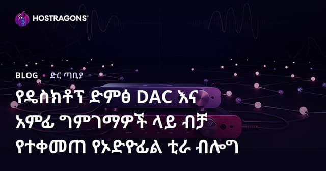 የዴስክቶፕ ድምፅ DAC እና አምፊ ግምገማዎች ላይ ብቻ የተቀመጠ የኦድዮፊል ቲራ ብሎግ