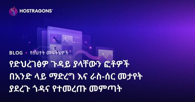የድህረገፅዎ ጉዳይ ያላቸውን ፎቶዎች በአንድ ላይ ማድረግ እና ራስ-ሰር መታየት ያደረጉ ጎዳና የተመረጡ መምጣት