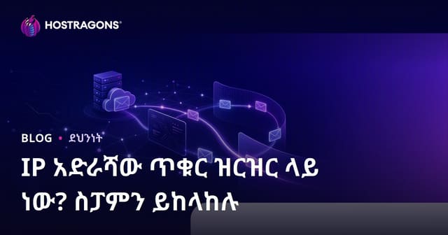 የድር ጣቢያዎ አይፒ አድራሻ በመደብ ዝርዝር ላይ አለ? ኢሜዎች ወደ ስፓም እንዳይወርዱ መከላከያ መስተዋድድ