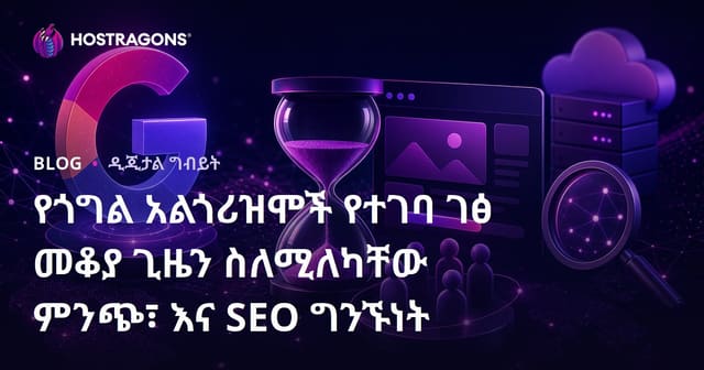 የጎግል አልጎሪዝሞች የተገባ ገፅ መቆያ ጊዜን ስለሚለካቸው ምንጭ፣ እና SEO ግንኙነት