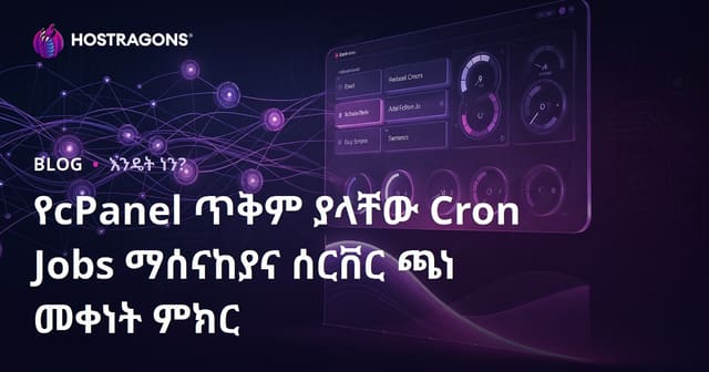 የcPanel ጥቅም ያላቸው Cron Jobs ማሰናከያና ሰርቨር ጫነ መቀነት ምክር