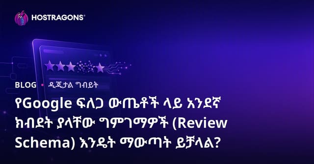 የGoogle ፍለጋ ውጤቶች ላይ አንደኛ ክብደት ያላቸው ግምገማዎች (Review Schema) እንዴት ማውጣት ይቻላል?