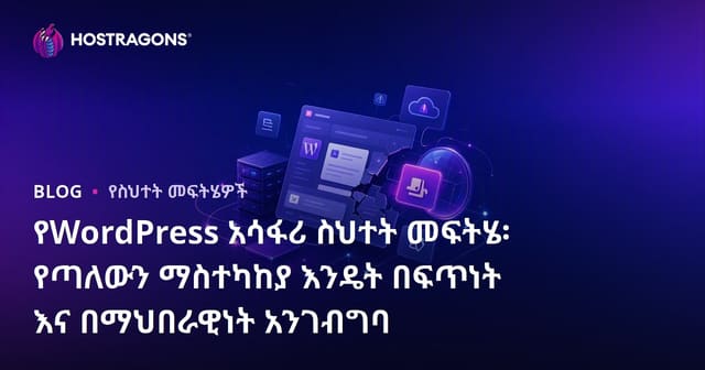 የWordPress አሳፋሪ ስህተት መፍትሄ፡ የጣለውን ማስተካከያ እንዴት በፍጥነት እና በማህበራዊነት አንገብግባ