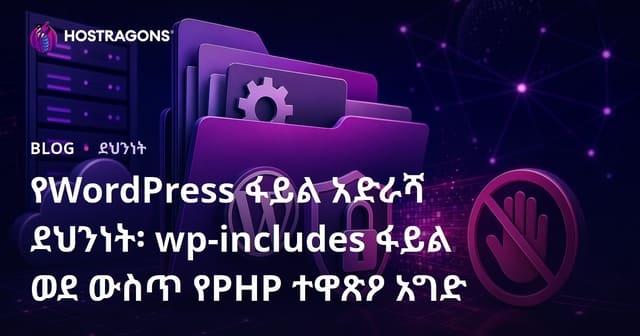 የWordPress ፋይል አድራሻ ደህንነት፡ wp-includes ፋይል ወደ ውስጥ የPHP ተዋጽዖ አግድ
