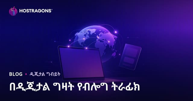 ዲጂታል አስደንባሪነት እና ውጭ አገር በርቀት ስራ ቪዛዎች የብሎግ ታዋቂ አስተዳደር መሪ መረጃ