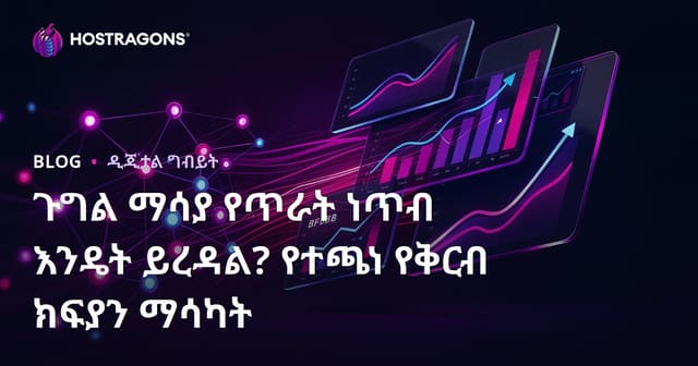 ጉግል ማሳያ የጥራት ነጥብ እንዴት ይረዳል? የተጫነ የቅርብ ክፍያን ማሳካት