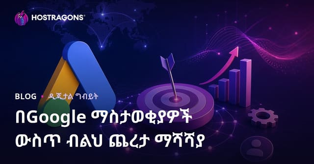 ጉግል ማስታወቂያዎች ላይ Smart Bidding ስትራቴጂዎች እንዴት ከፍተኛ ውጤት ይሰጣሉ? 2026 የአማርኛ ድር ማስታወቂያ መርሃግብር