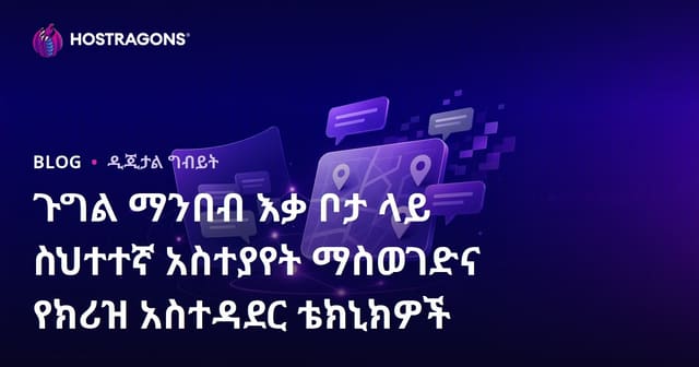 ጉግል ማንበብ እቃ ቦታ ላይ ስህተተኛ አስተያየት ማስወገድና የክሪዝ አስተዳደር ቴክኒክዎች