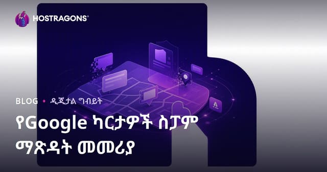 ጉግል ካርታዎች ስፓም ማጽደቅ፡ የቀላል ንግድ መዝገቦችን በማስመረቅ በአካባቢ ፍለጋ ውጤት ያግኙ