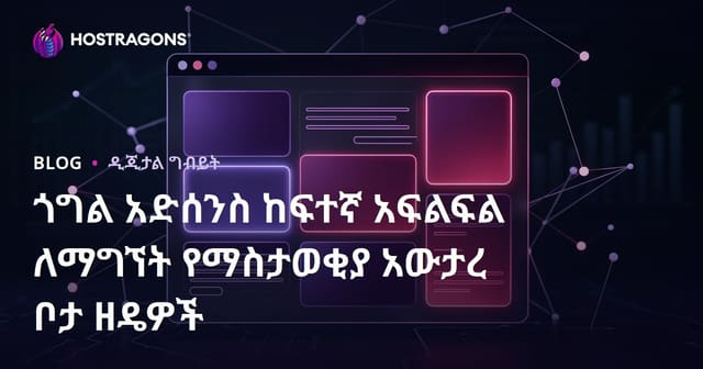 ጎግል አድሰንስ ከፍተኛ አፍልፍል ለማግኘት የማስታወቂያ አውታረ ቦታ ዘዴዎች