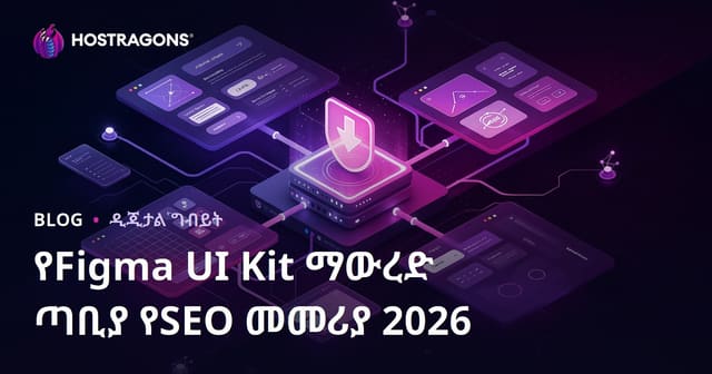 ፊግማ የኮምፖናንትና UI Kit ፋይሎች ብቻ የሚካፈል፣ የወርቅ ማውረድ ጣቢያ SEO መሪ መረጃ
