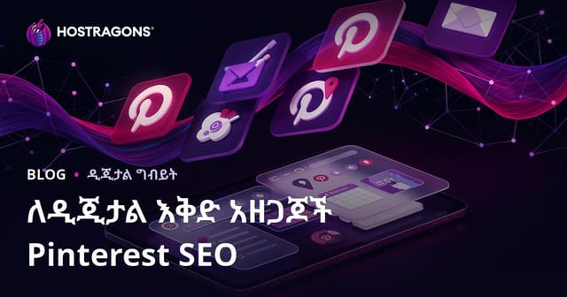 ፒንተሬስት SEO ለዲጂታል ፕላነርና iPad ዕለታዊ መተግበሪያዎች (መተዳደሪያ) – የአማርኛ መረጃና የመስመር ላይ ምርት ሽያጭ